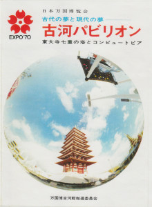 Japan World Exposition 	Ancient Dreams and Contemporary Dreams 	Todaiji Temple Pagoda and Computopia           	EXPO Furukawa Pavillion Promotion Committee